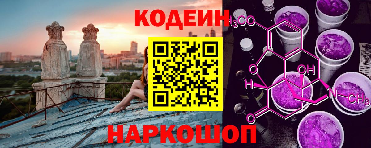 Кодеиновый сироп Lean Purple Drank Борисоглебск
